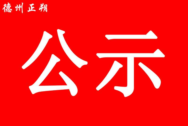 德州正朔環(huán)保有限公司德州市環(huán)境保護(hù)固體廢物綜合處置中心剛性結(jié)構(gòu)填埋場(chǎng)項(xiàng)目環(huán)境影響評(píng)價(jià)第二次公示